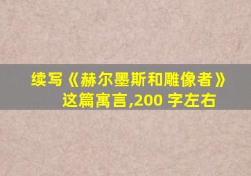 续写《赫尔墨斯和雕像者》这篇寓言,200 字左右